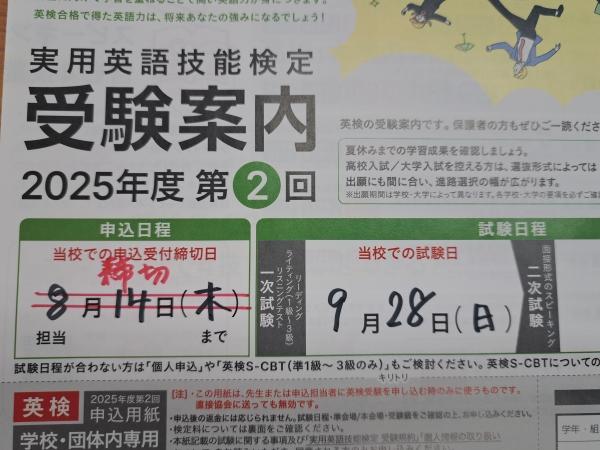 英検®2025年度　第2回 申し込み締め切り