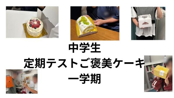 中学生クラス　定期テスト　ご褒美ケーキ