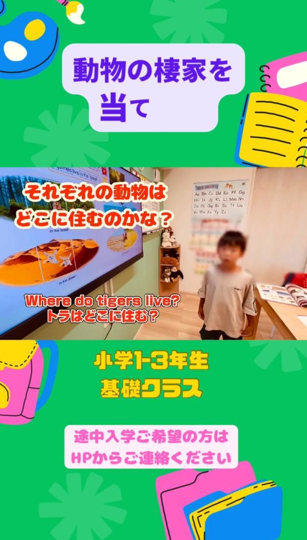 小学1-3年生基礎クラス、動物のすみかは？