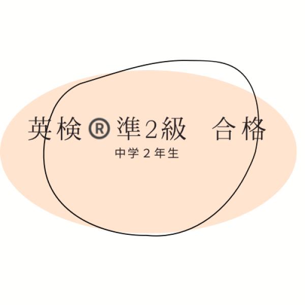 英検®準2級合格！