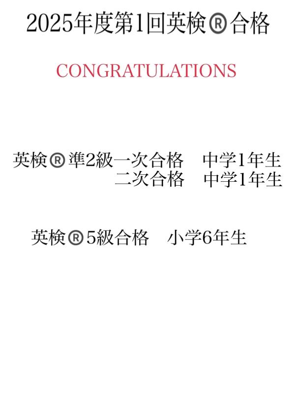 ☆2025年度第1回英検®合格！CONGRATULATIONS ☆
