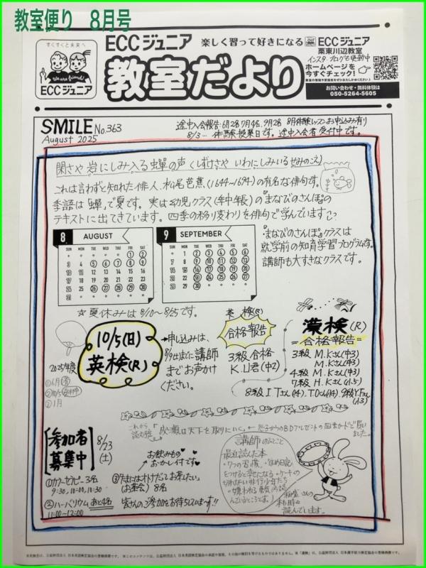 教室便り8月号（SMILE No.363）