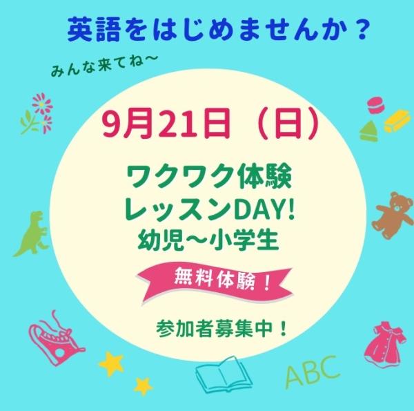 9月【無料ワクワク体験レッスンDAY!】参加者募集