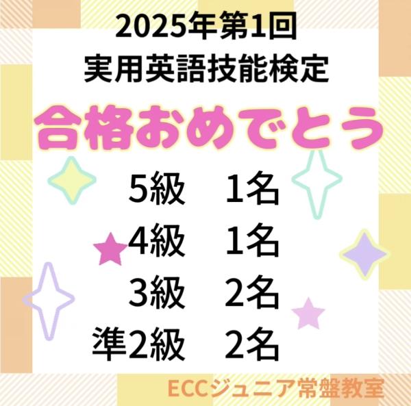 2025年度第1回英検®︎合格おめでとう！