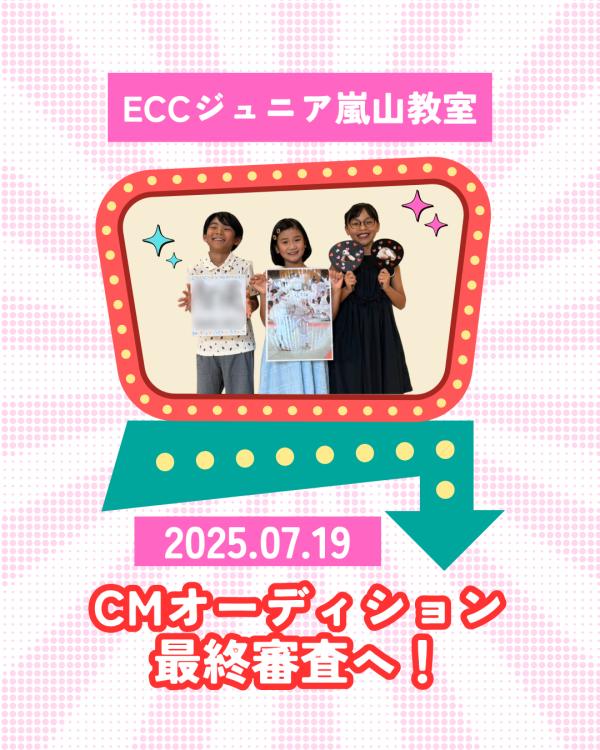  ECCジュニアCMオーディション最終審査！ 