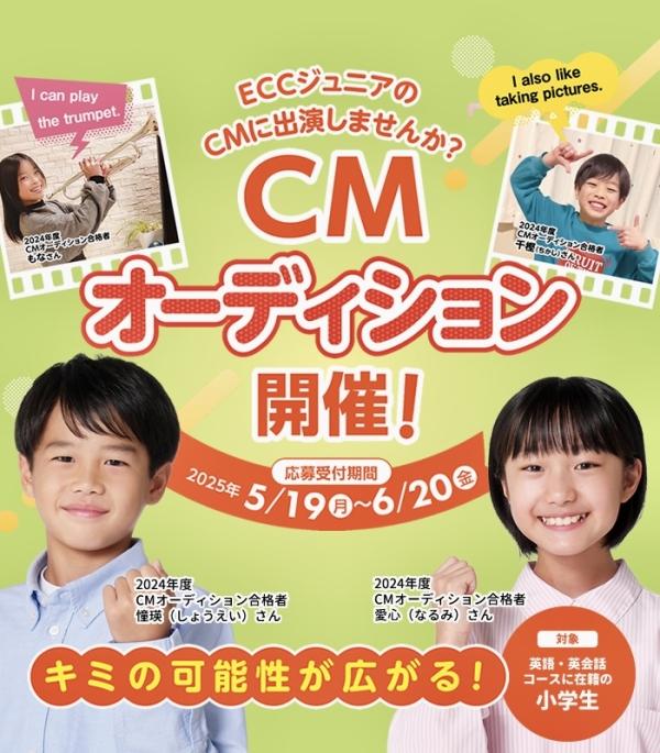 ECCジュニア 2024年度＆2025年度生徒募集CMオーディション 2年連続予選通過本選出場