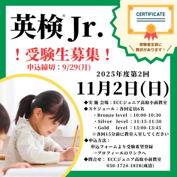 2025年度 第2回英検®Jr. 受験申込開始！