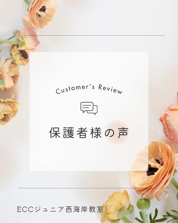 保護者様のリアルな声