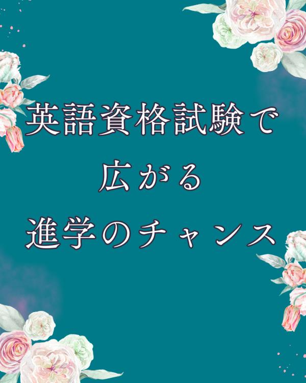 英語資格試験で広がる進学のチャンス～英検®2級と準1級の同時受験について～