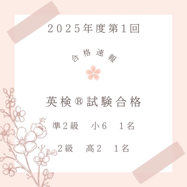 2025年度英検®︎第1回