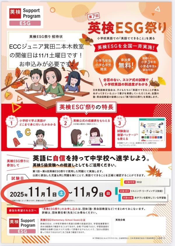 「第7回英検®︎ESG祭り」実施が決定しました！