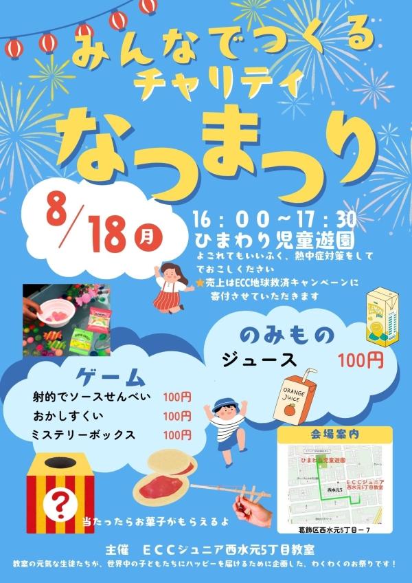 チャリティ夏祭り