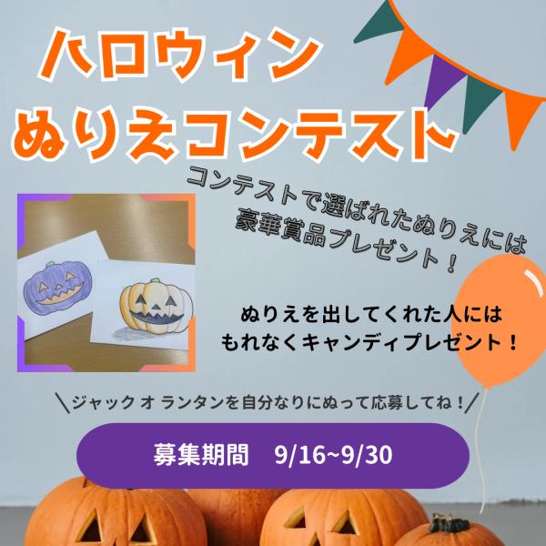 2025 ハロウィンぬり絵コンテスト