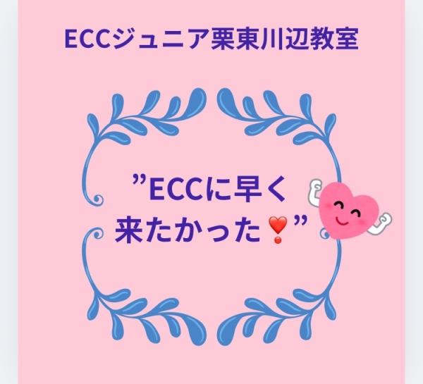あなたのお声を聞かせてちょうだい　ECCっ子編