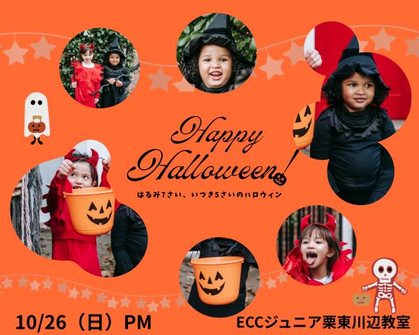 ECCジュニア★ハロウィンパーティー