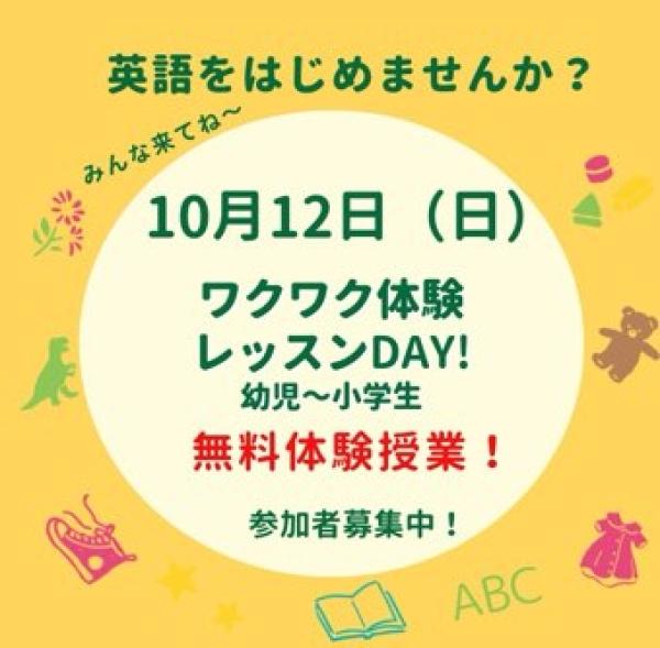 10月【無料ワクワク体験レッスンDAY!】参加者募集