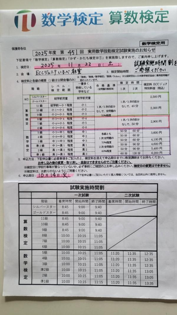 2025年度　11/22(土)数学検定•算数検定申込み受付中