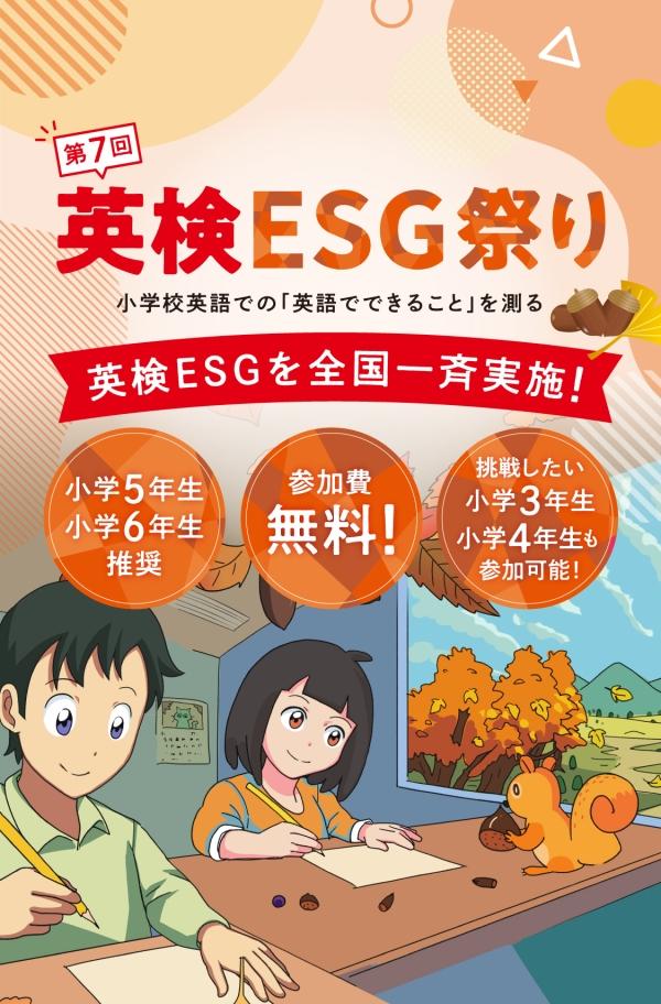 英検®ESG祭り開催のお知らせ