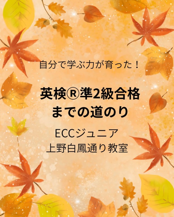 自分で学ぶ力が育った！英検準2級 合格までの道のり