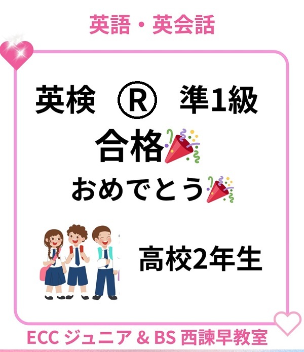 英検®準1級合格！