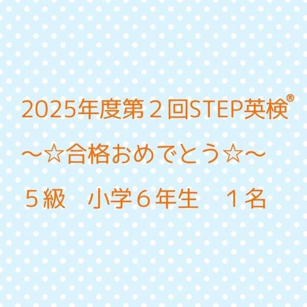 英検®合格おめでとう！
