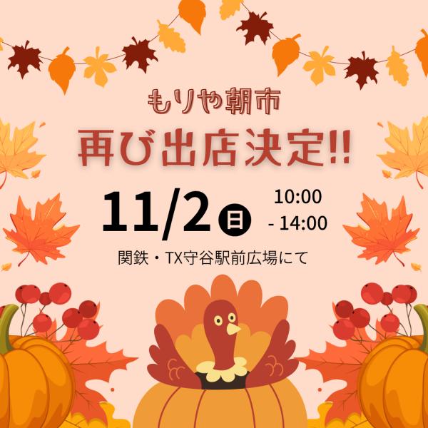 「もりや朝市」ブース出店いたします！