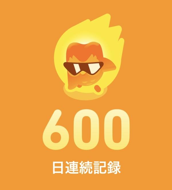継続は力なり！600日達成！