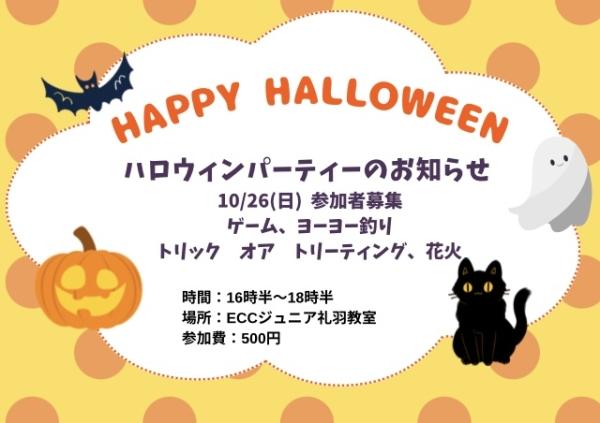 ハロウィンパーティー参加者募集