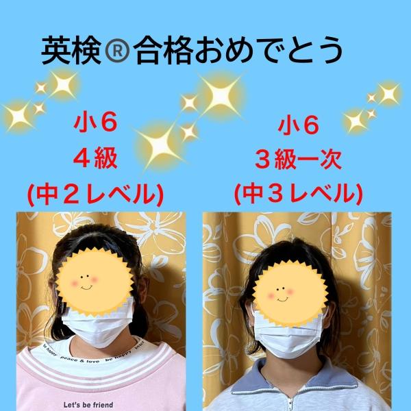 小6生　英検®合格おめでとう！