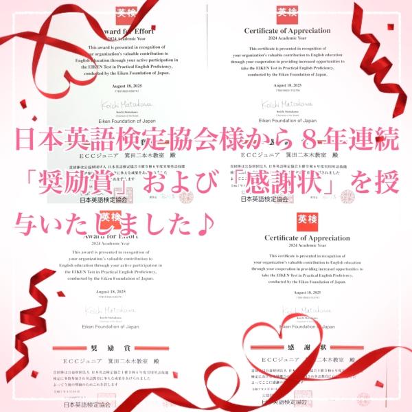 日本英語検定協会様より８年連続奨励賞を受賞いたしました♡同時に今年も感謝状を授与いたしました♡