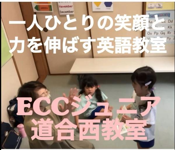 川口市道合のECCジュニア道合西教室｜幼児英語クラス2026年度新規生徒募集中！笑顔で学ぶ楽しい英語教室