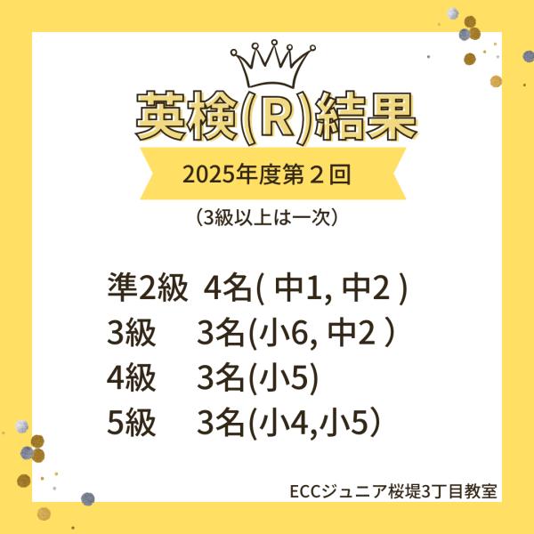 《英検®》2025年第2回～13名が合格！～
