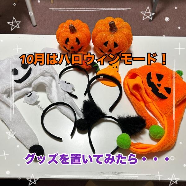 10月はハロウィンモード！