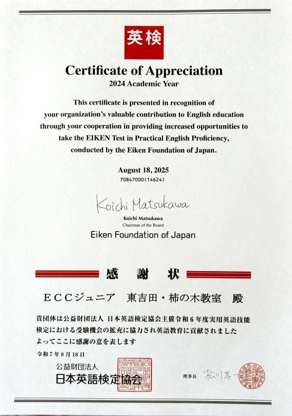 英検®︎協会から感謝状届きました