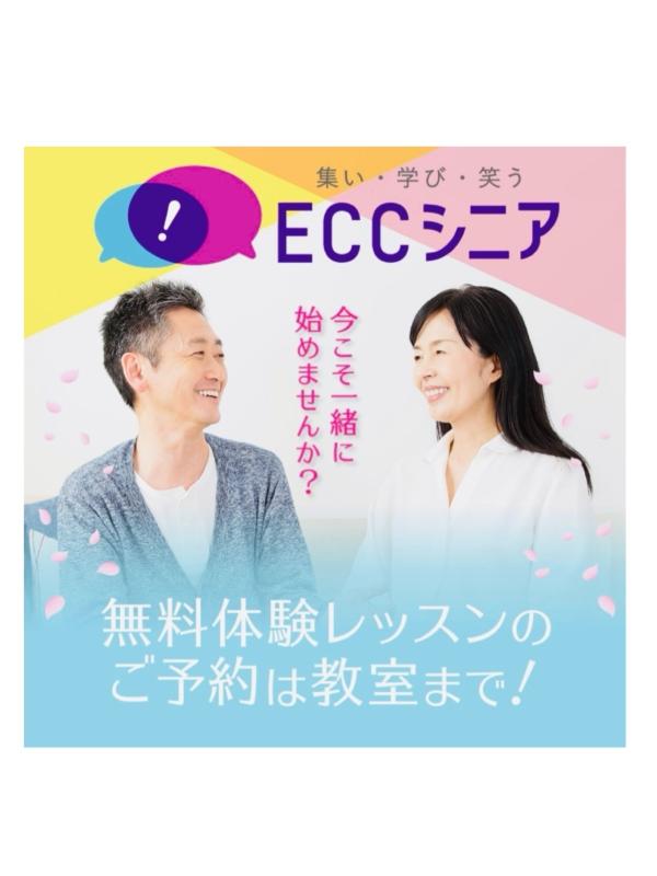 ☆ECC シニア　教室☆