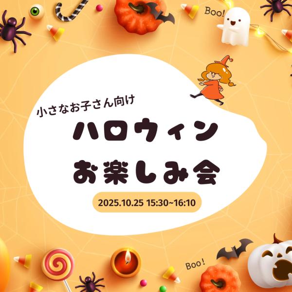 幼児さん向けハロウィンお楽しみ会