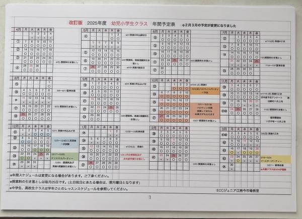幼児小学生クラス年間予定の変更