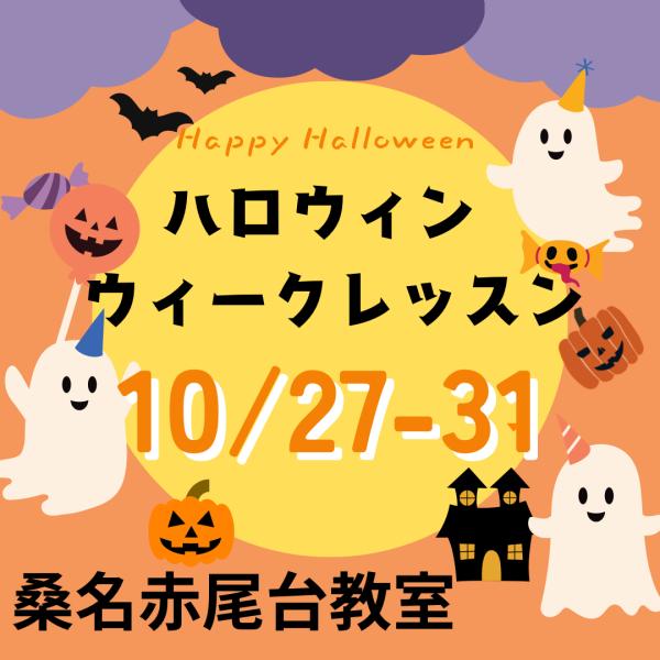 ハロウィンウィークのお知らせ