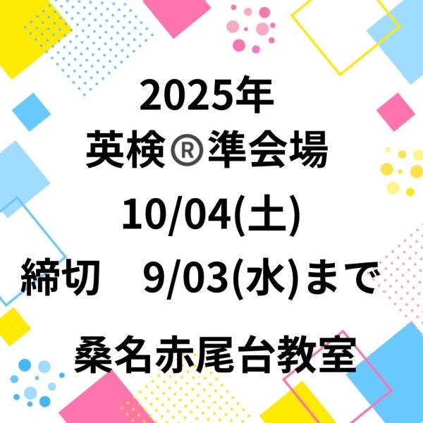 2025英検®2回準会場のお知らせ