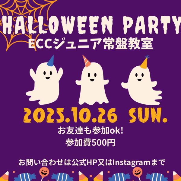HALLOWEEN PARTYのご案内