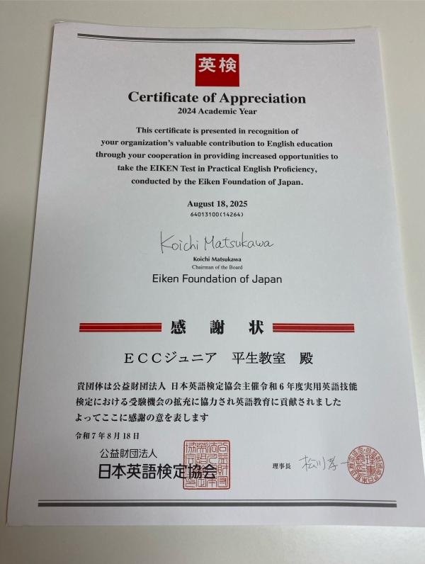 英検®協会から感謝状を頂きました