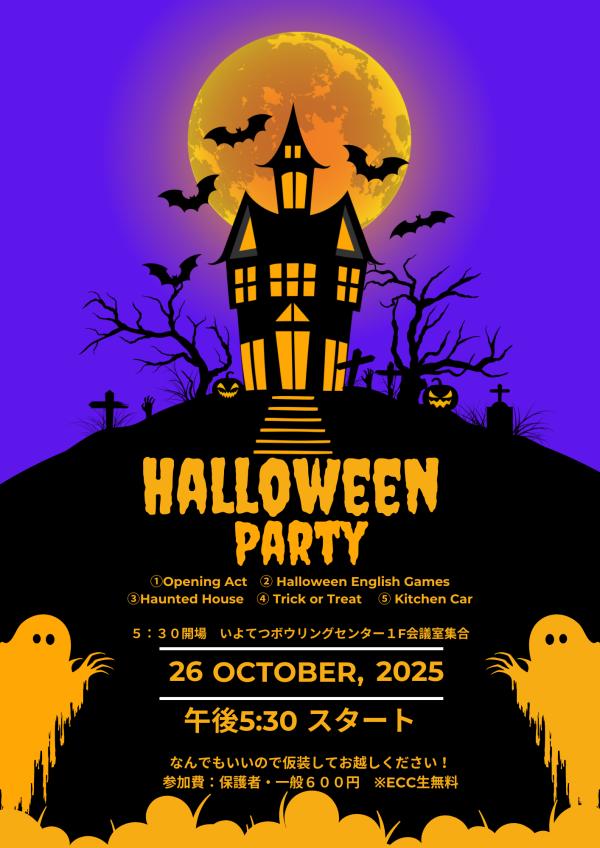 ハロウィンパーティ2025