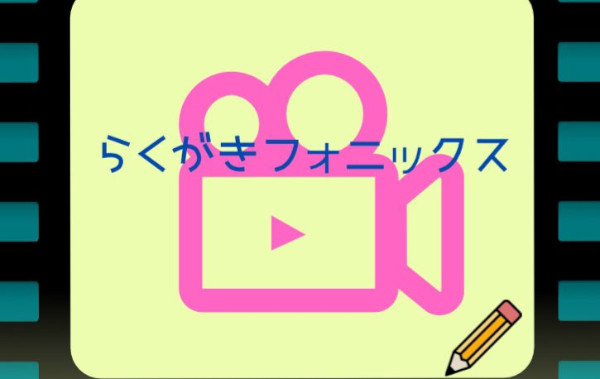 冬休みフォニックスチャレンジ