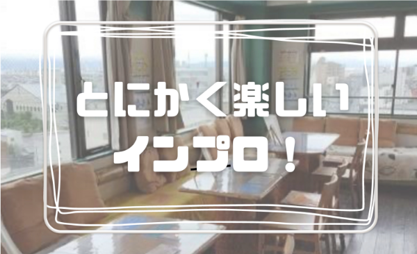 久々のインプロワークショップ