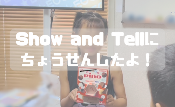 Show & Tell やってみました！