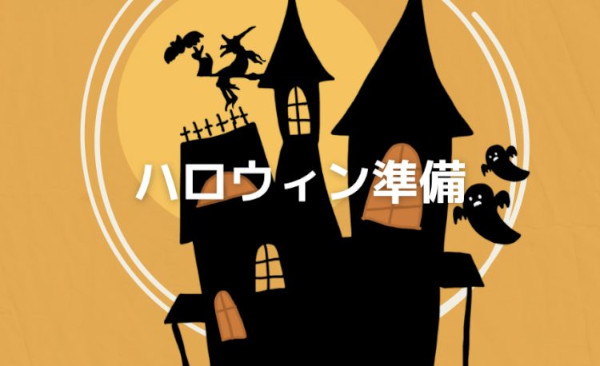 ハロウィンパレード準備中