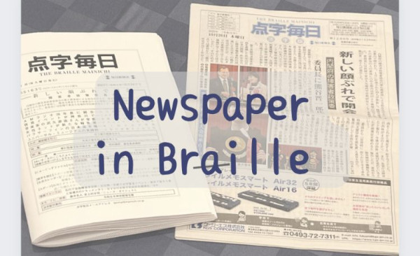 はじめて見たよ！点字新聞