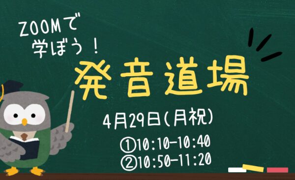 Zoomで学ぼう発音道場2024