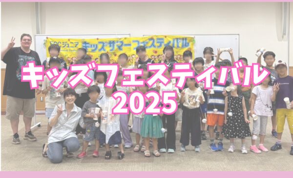 キッズフェスティバル2025 楽しかったね！