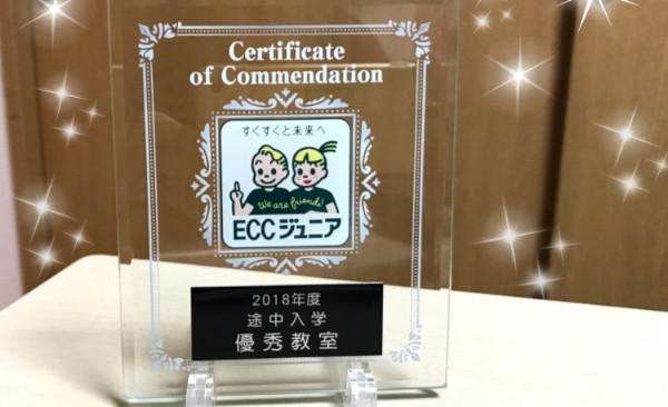 途中入学優秀教室として表彰されました！